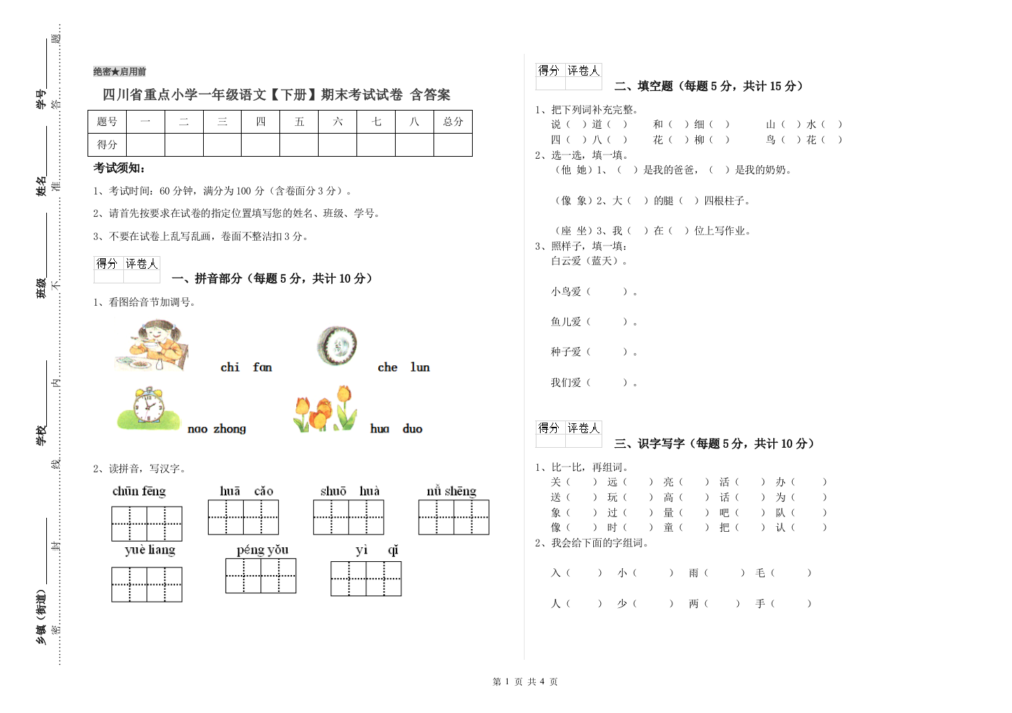 四川省重点小学一年级语文【下册】期末考试试卷-含答案