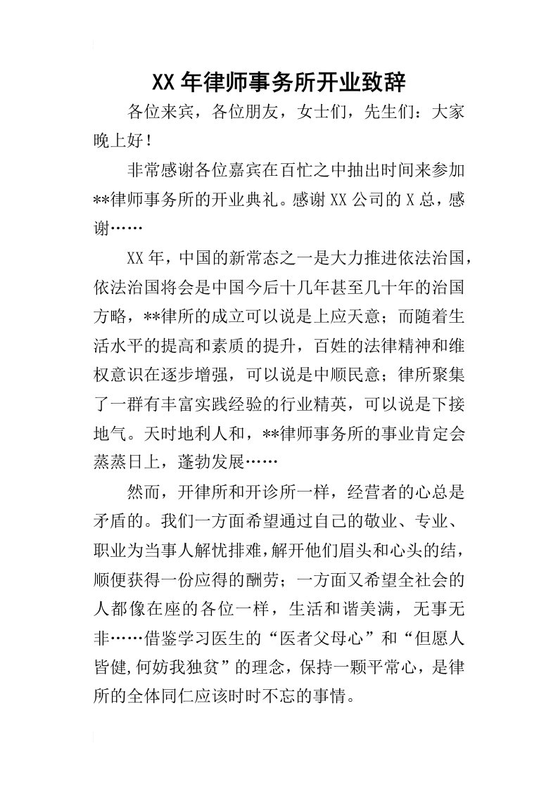 某年律师事务所开业致辞