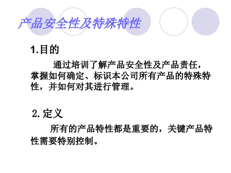 产品安全性和特殊特性专题培训课件