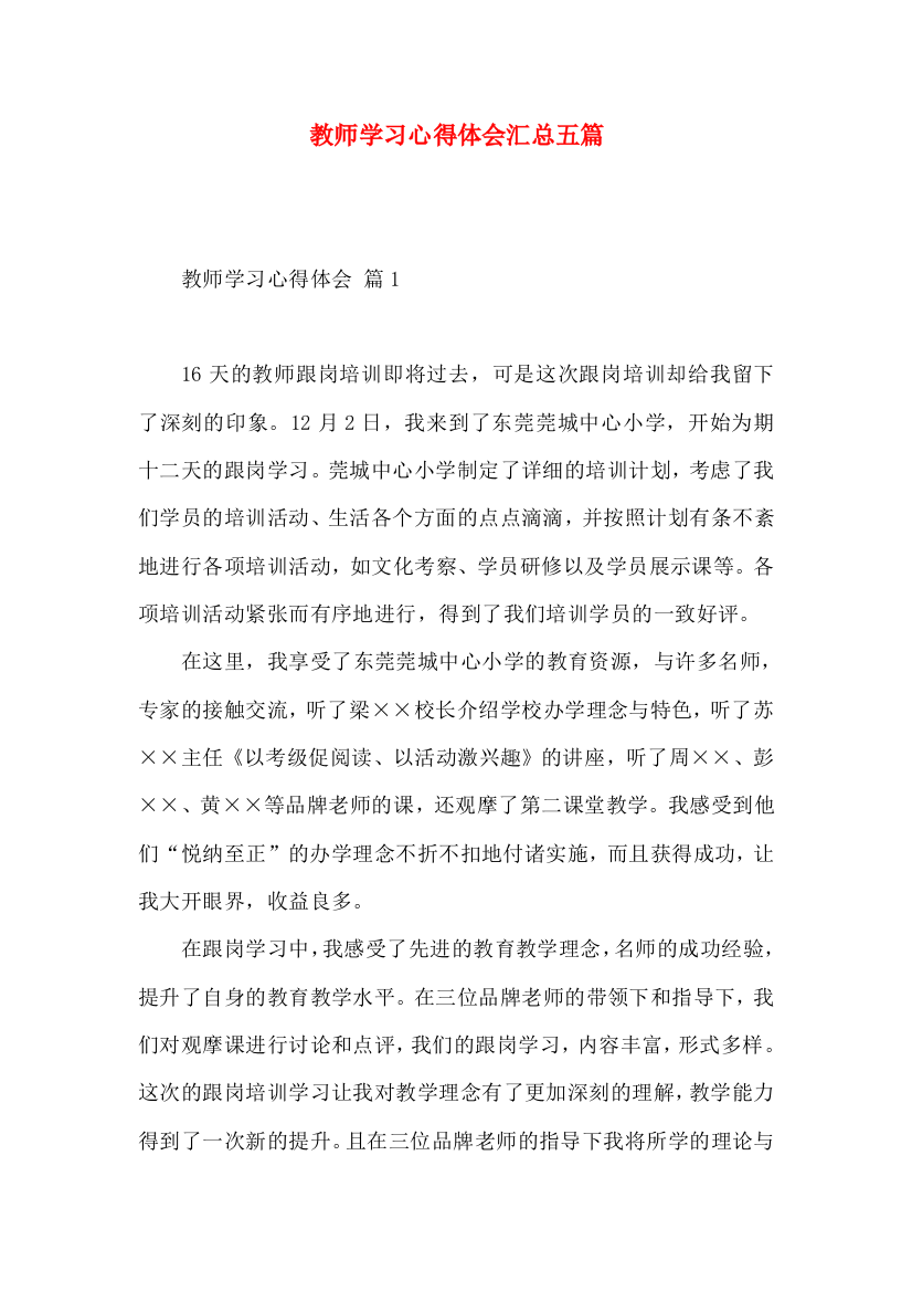 教师学习心得体会汇总五篇（三）