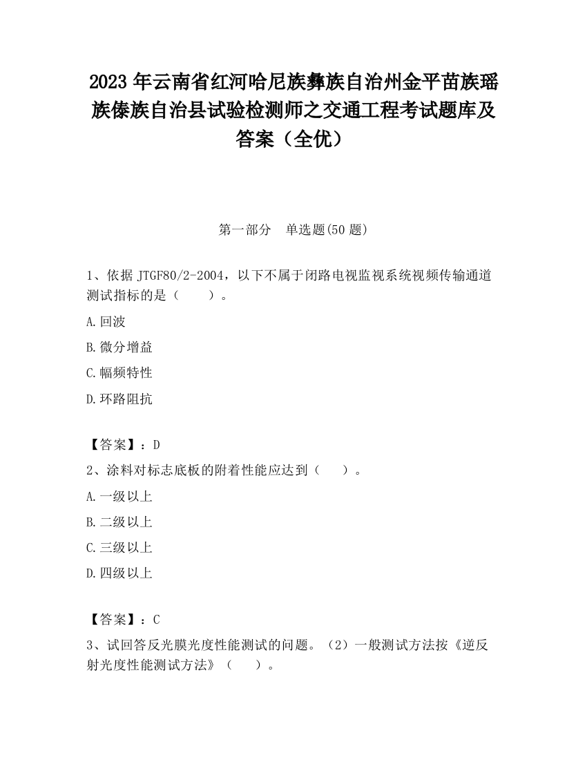 2023年云南省红河哈尼族彝族自治州金平苗族瑶族傣族自治县试验检测师之交通工程考试题库及答案（全优）