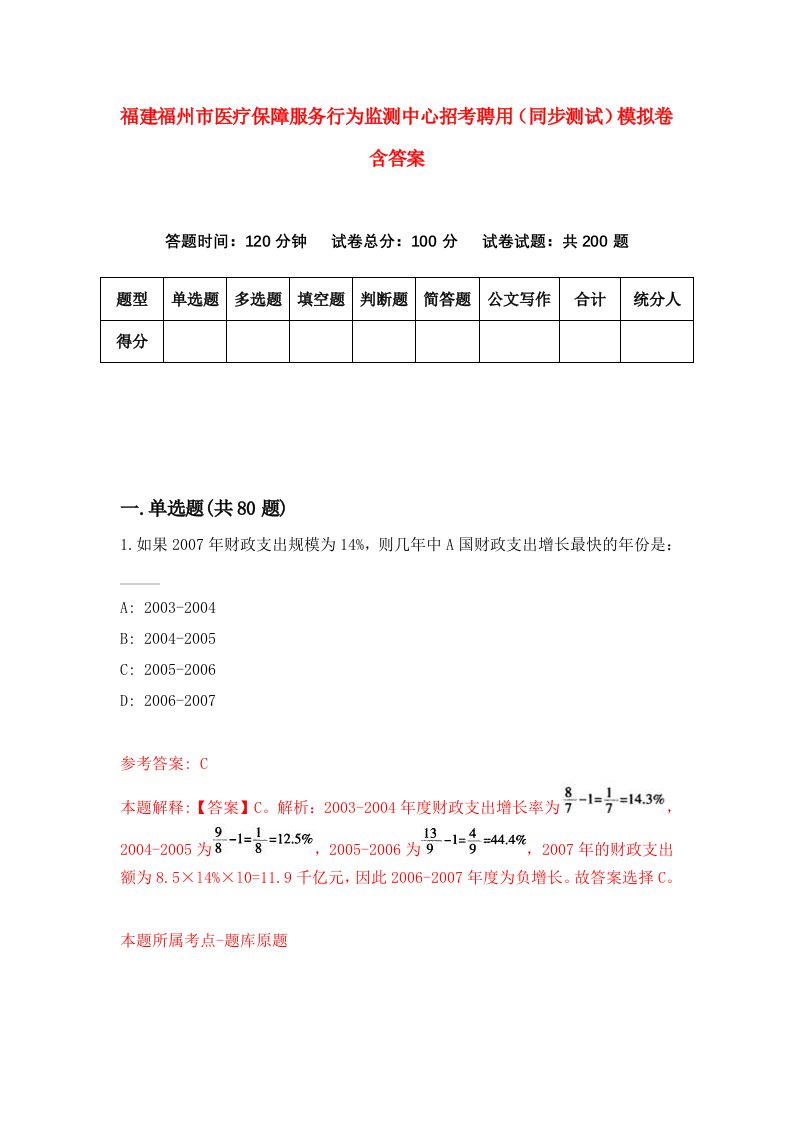 福建福州市医疗保障服务行为监测中心招考聘用同步测试模拟卷含答案2