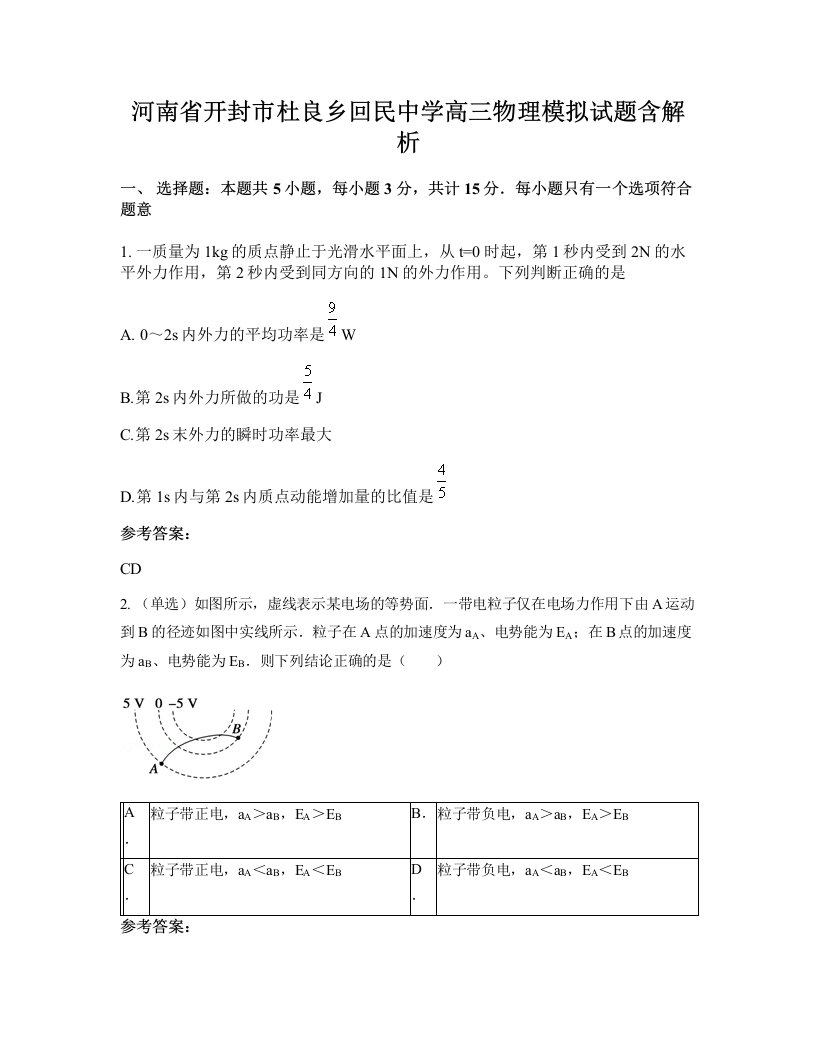 河南省开封市杜良乡回民中学高三物理模拟试题含解析