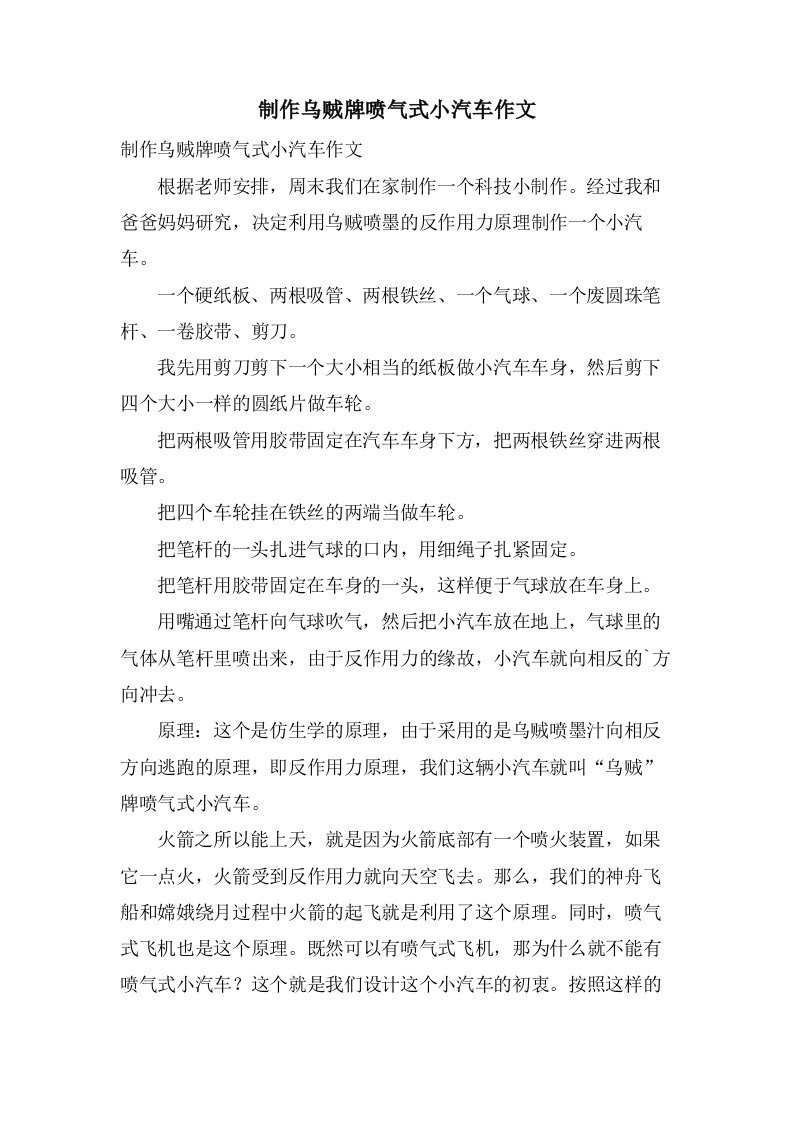 制作乌贼牌喷气式小汽车作文