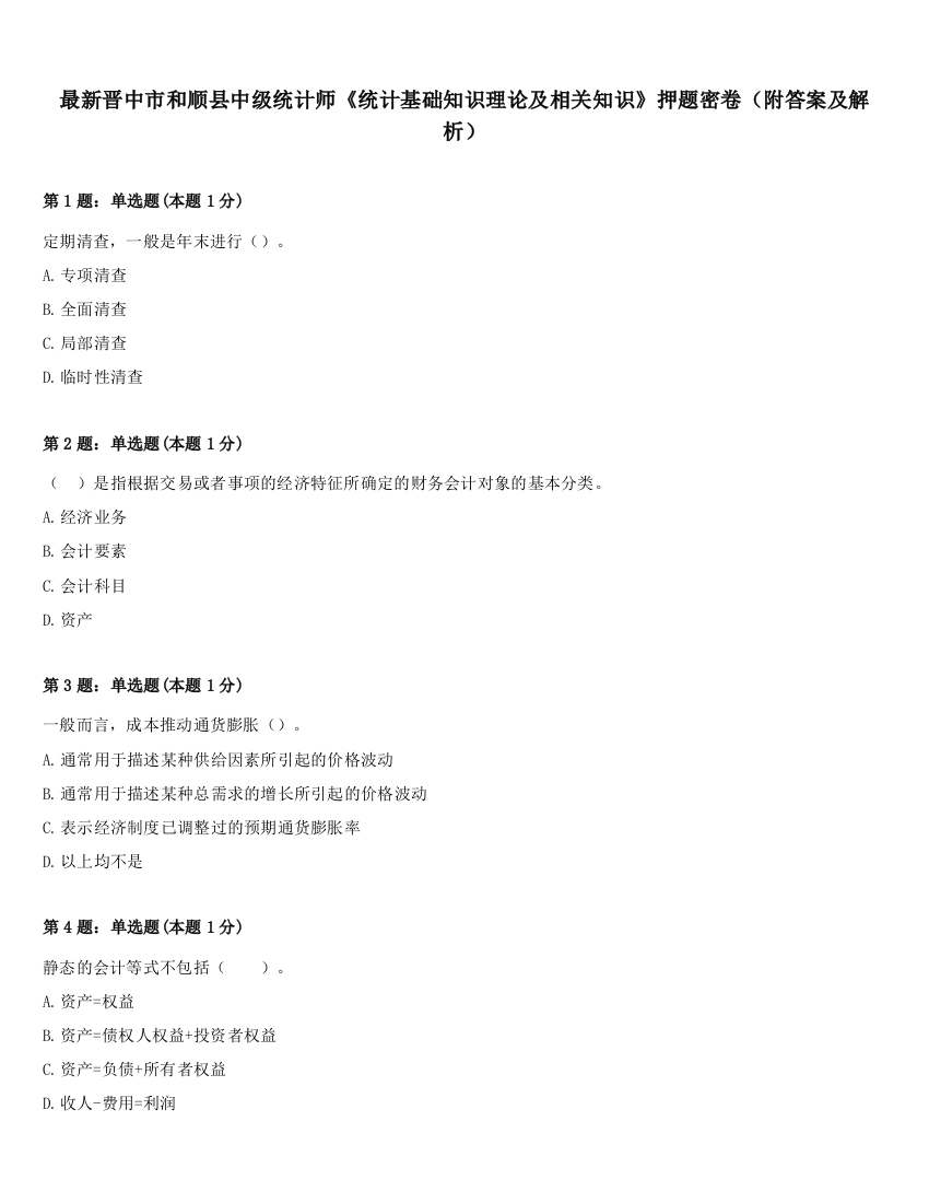 最新晋中市和顺县中级统计师《统计基础知识理论及相关知识》押题密卷（附答案及解析）