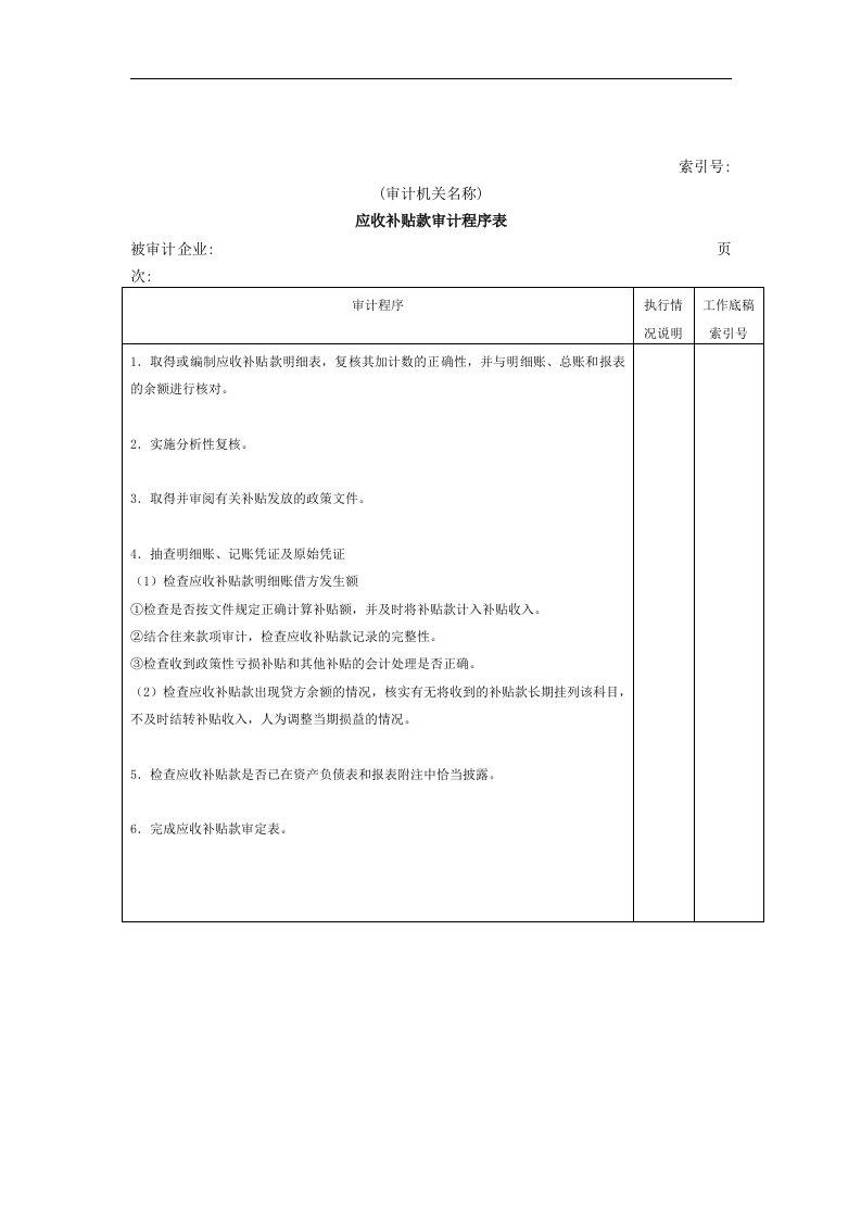 【管理精品】应收补贴款审计程序表