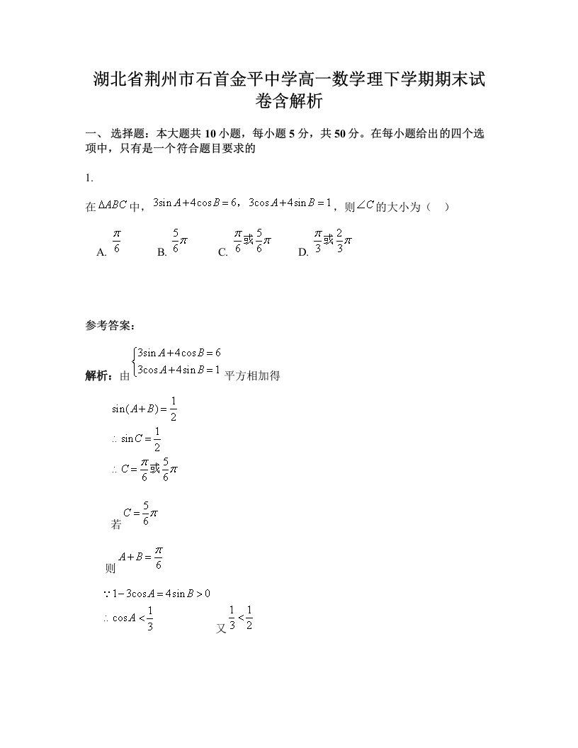 湖北省荆州市石首金平中学高一数学理下学期期末试卷含解析