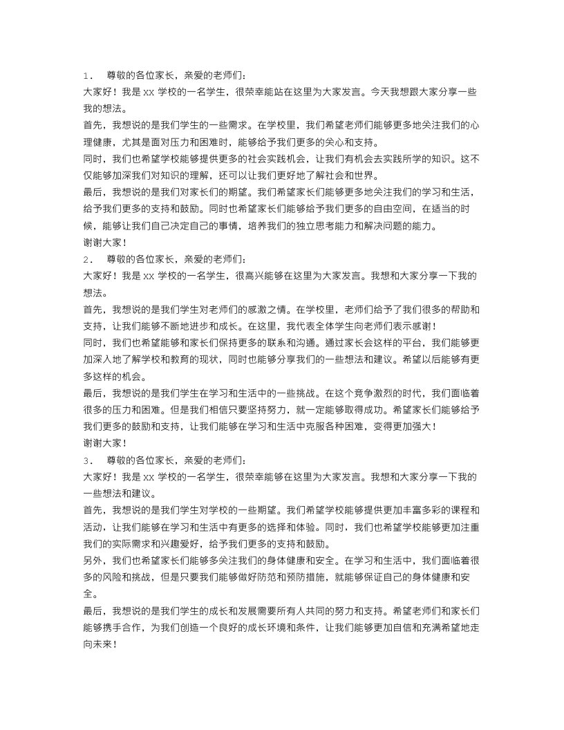 开家长会学生发言稿范文五篇