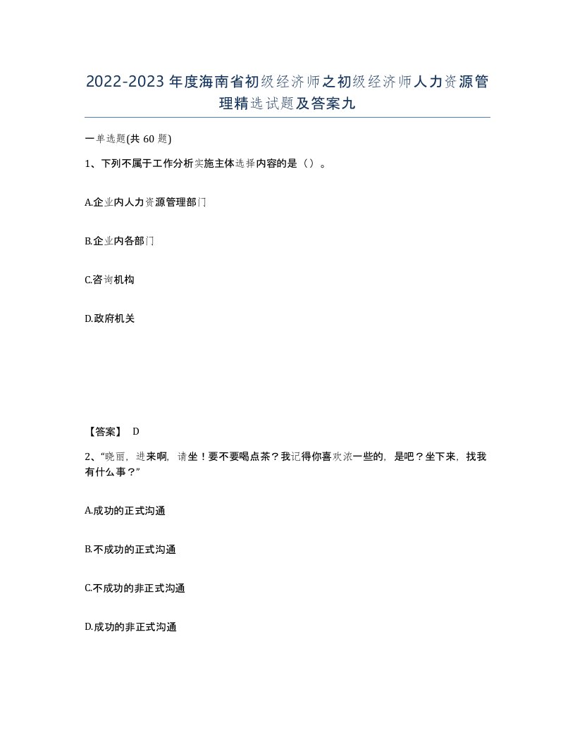 2022-2023年度海南省初级经济师之初级经济师人力资源管理试题及答案九