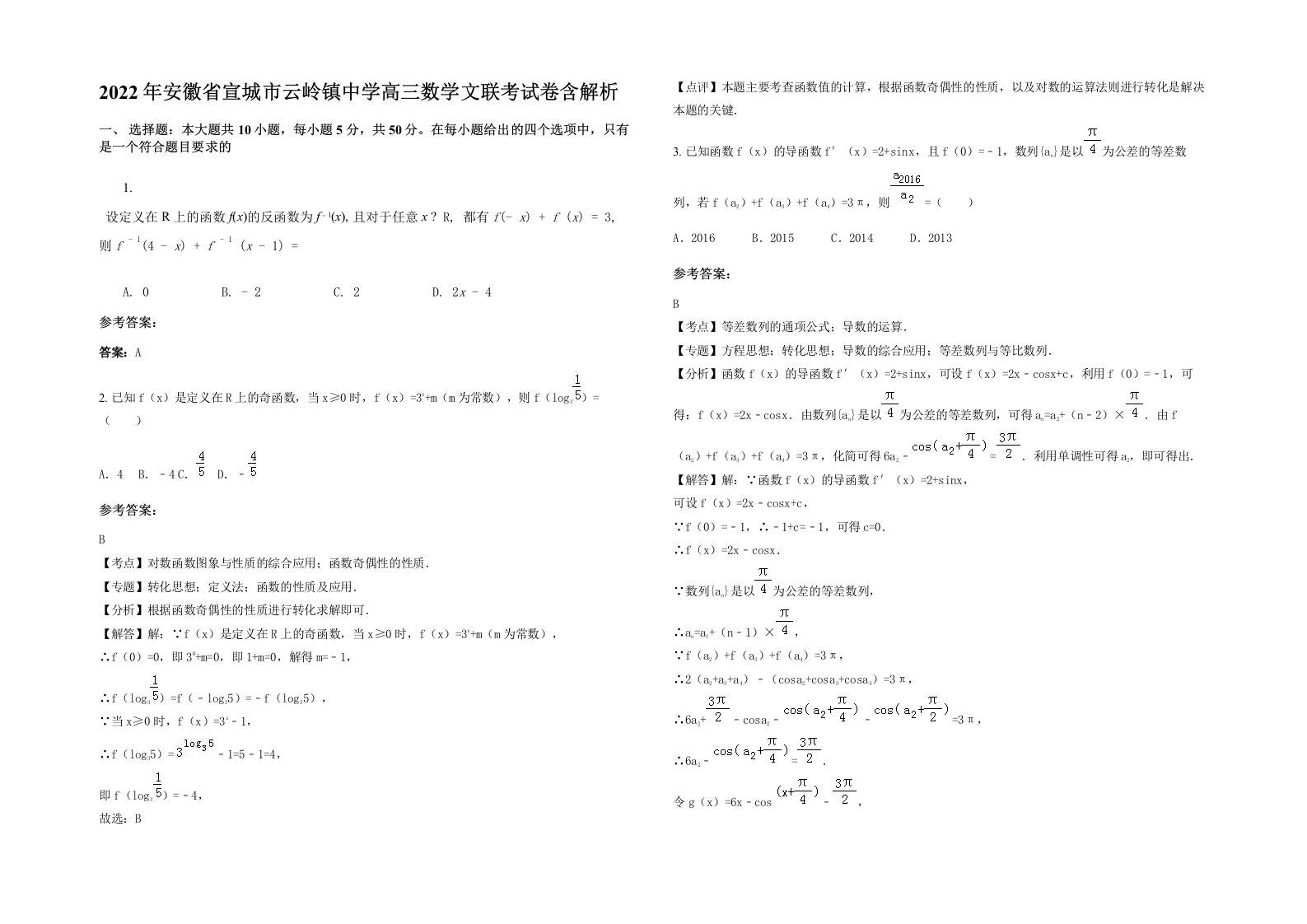 2022年安徽省宣城市云岭镇中学高三数学文联考试卷含解析