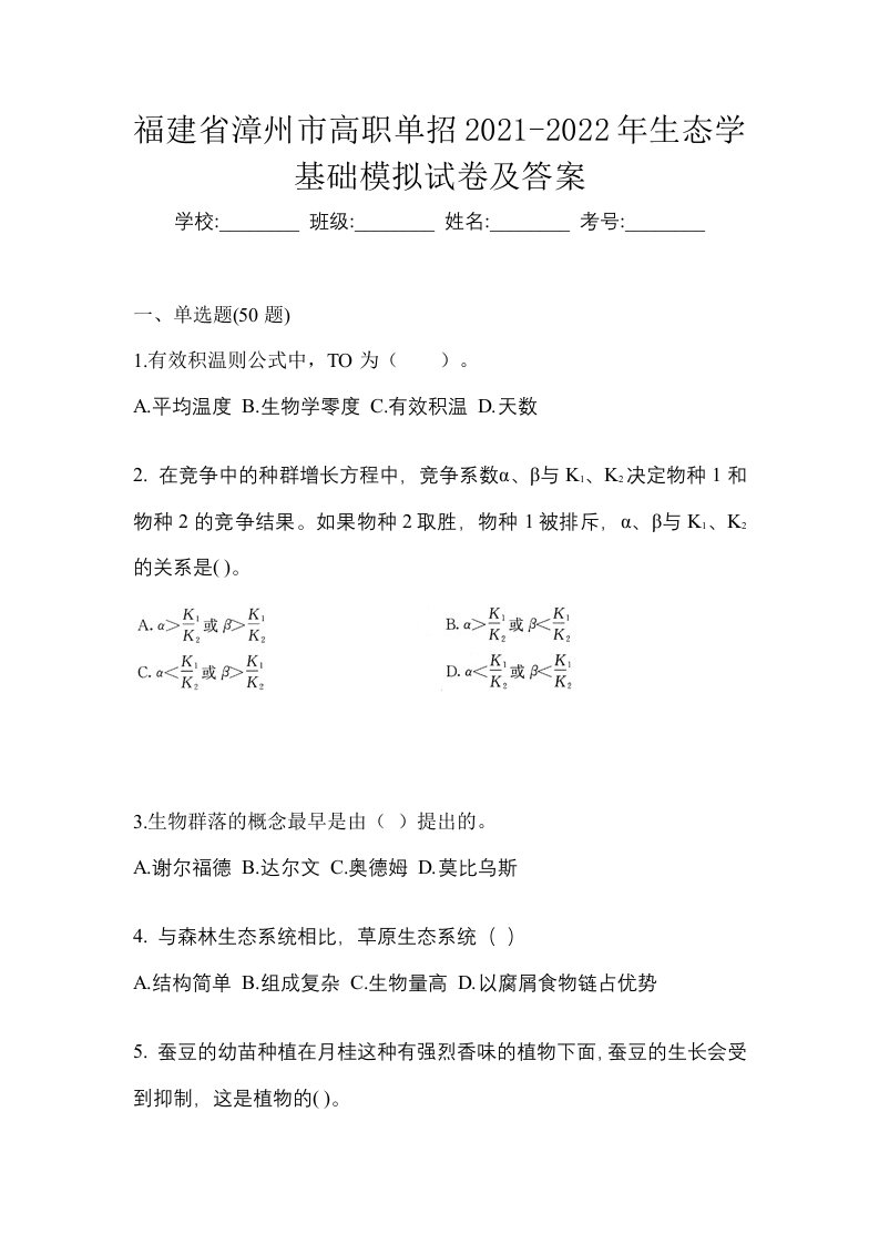 福建省漳州市高职单招2021-2022年生态学基础模拟试卷及答案