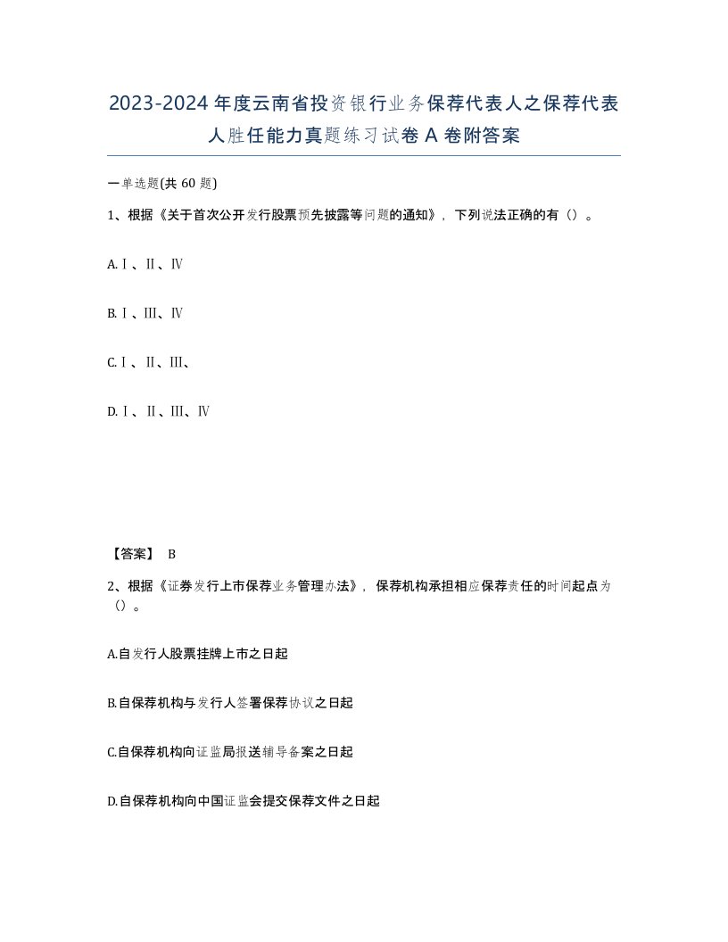 2023-2024年度云南省投资银行业务保荐代表人之保荐代表人胜任能力真题练习试卷A卷附答案