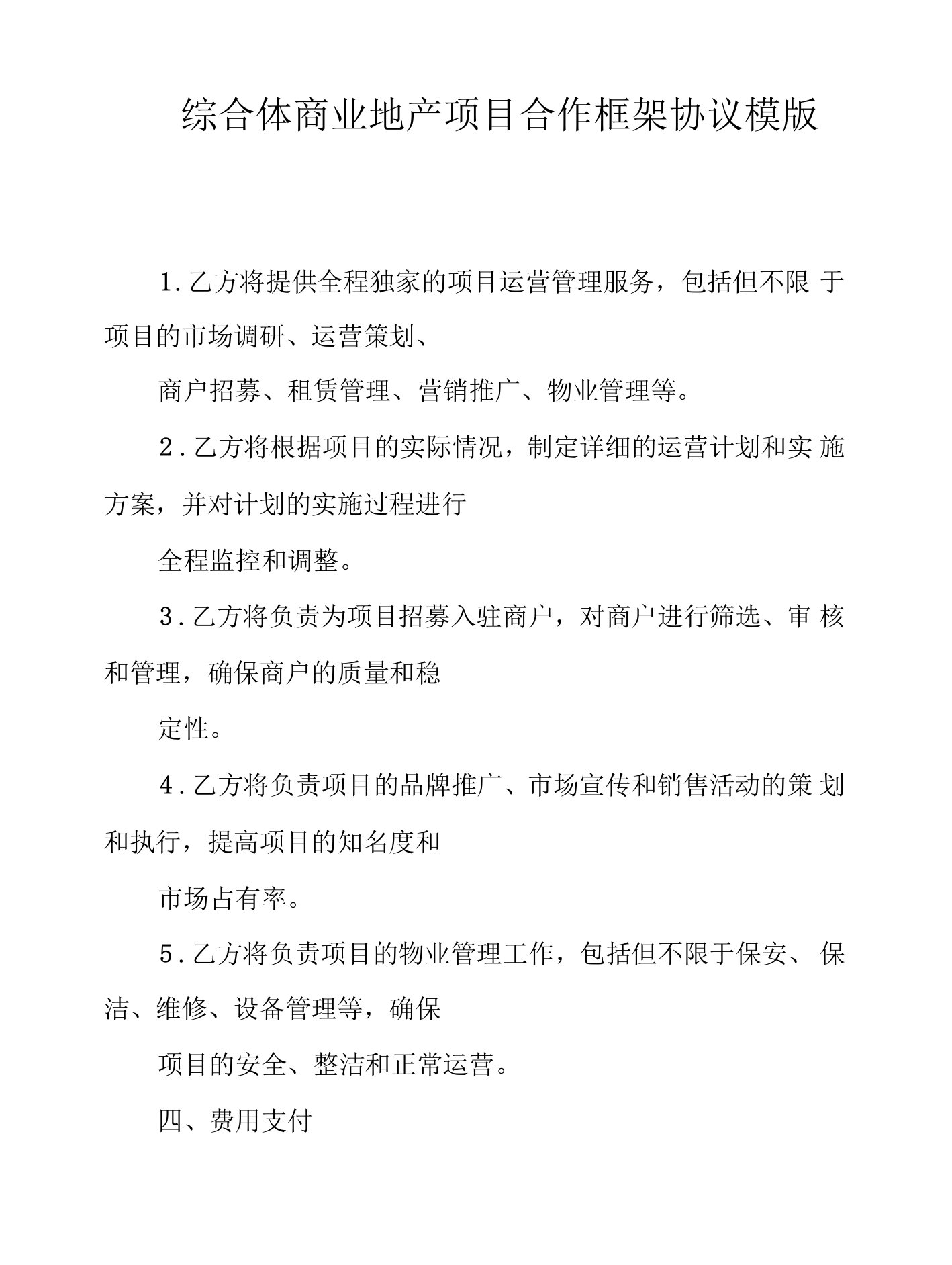 综合体商业地产项目合作框架协议模版