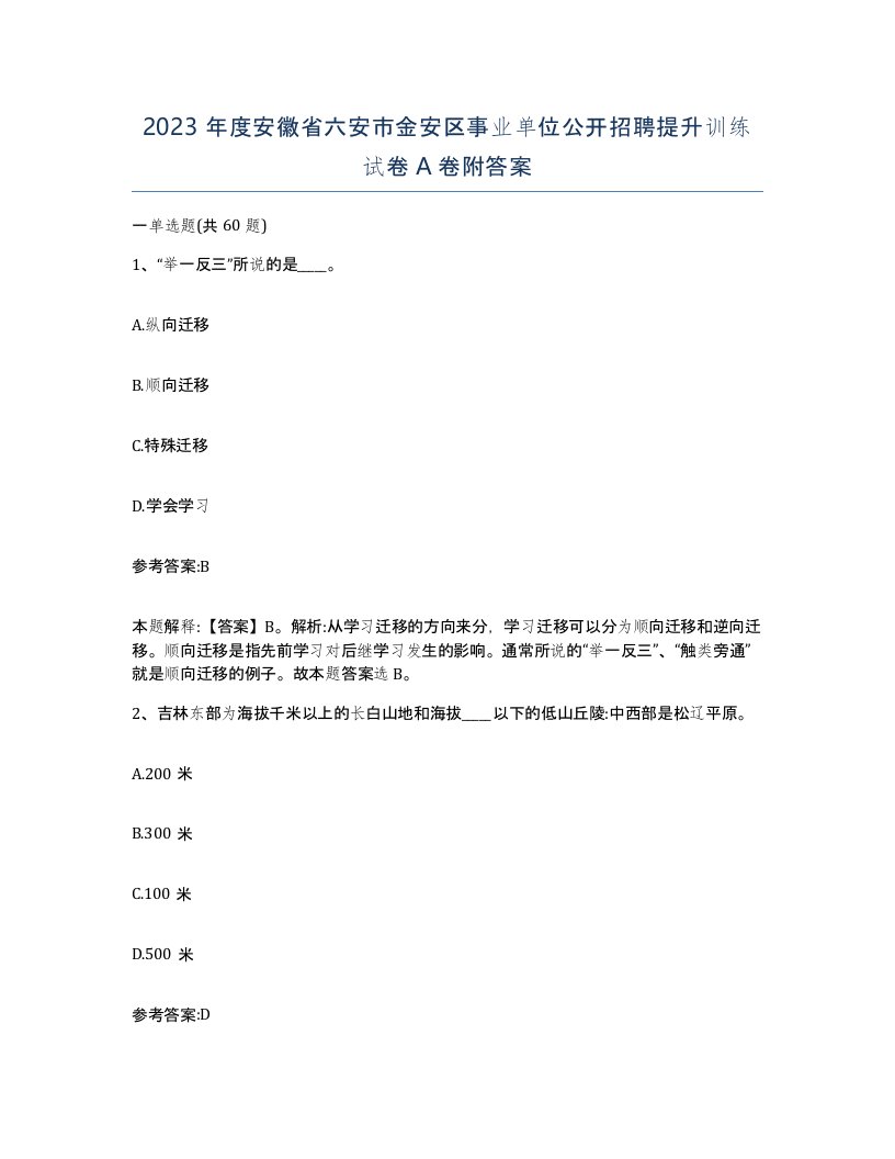 2023年度安徽省六安市金安区事业单位公开招聘提升训练试卷A卷附答案