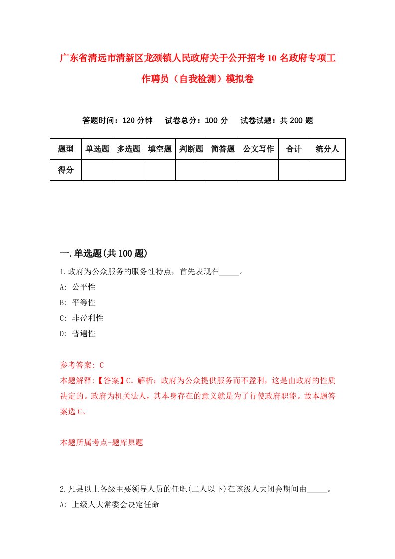 广东省清远市清新区龙颈镇人民政府关于公开招考10名政府专项工作聘员自我检测模拟卷1