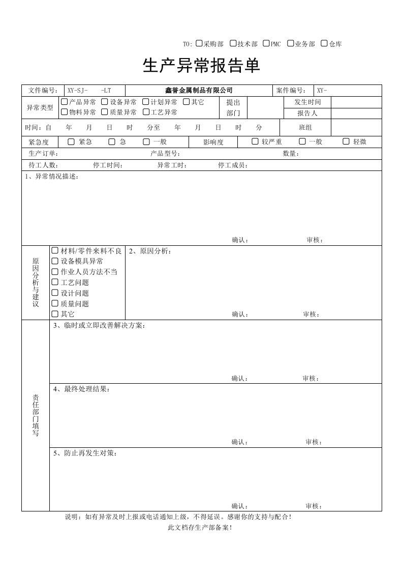 生产异常报告单