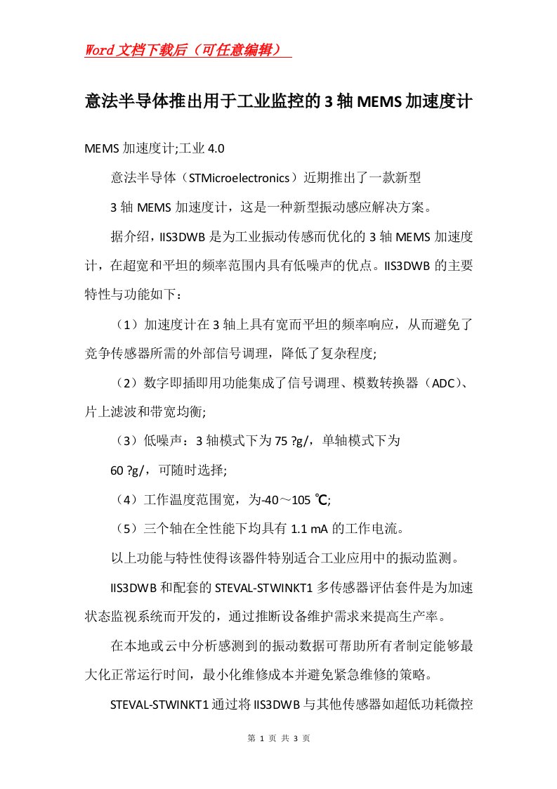 意法半导体推出用于工业监控的3轴MEMS加速度计