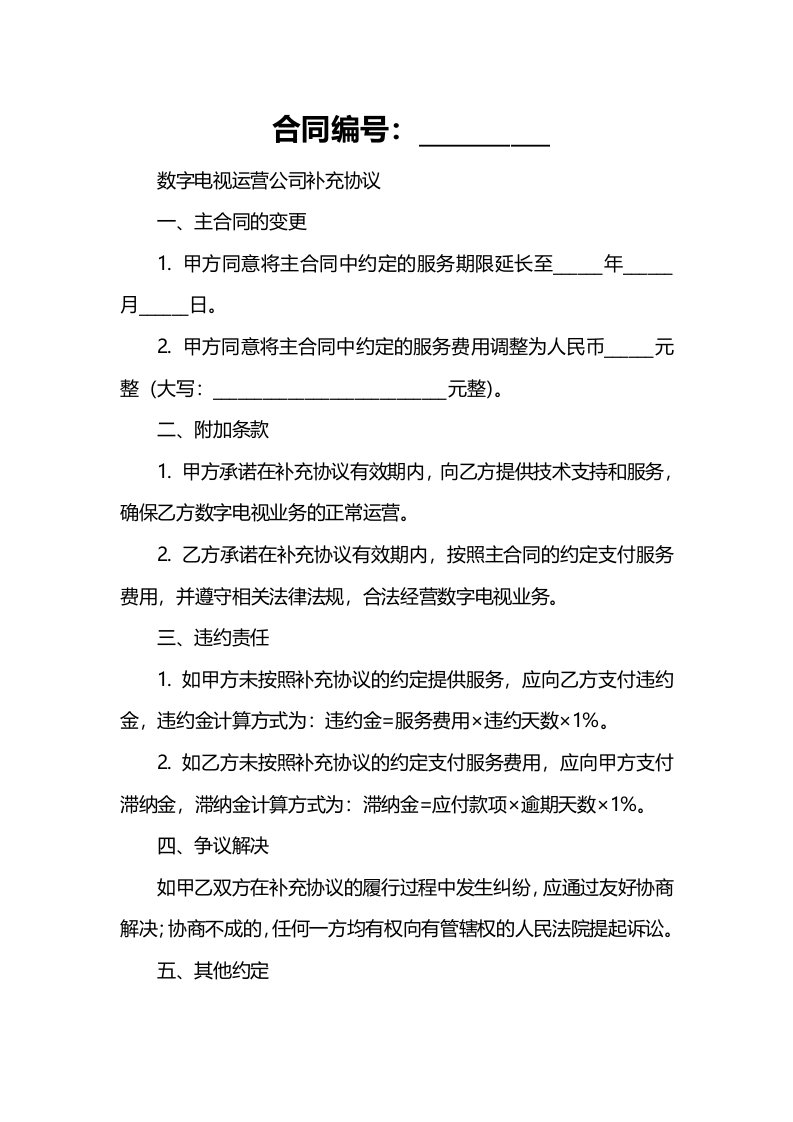 数字电视运营公司补充协议