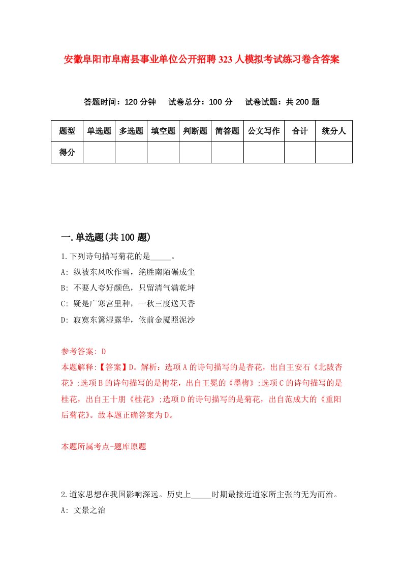 安徽阜阳市阜南县事业单位公开招聘323人模拟考试练习卷含答案第2套