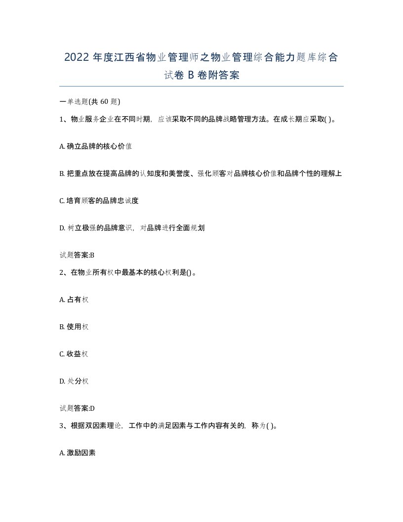 2022年度江西省物业管理师之物业管理综合能力题库综合试卷B卷附答案