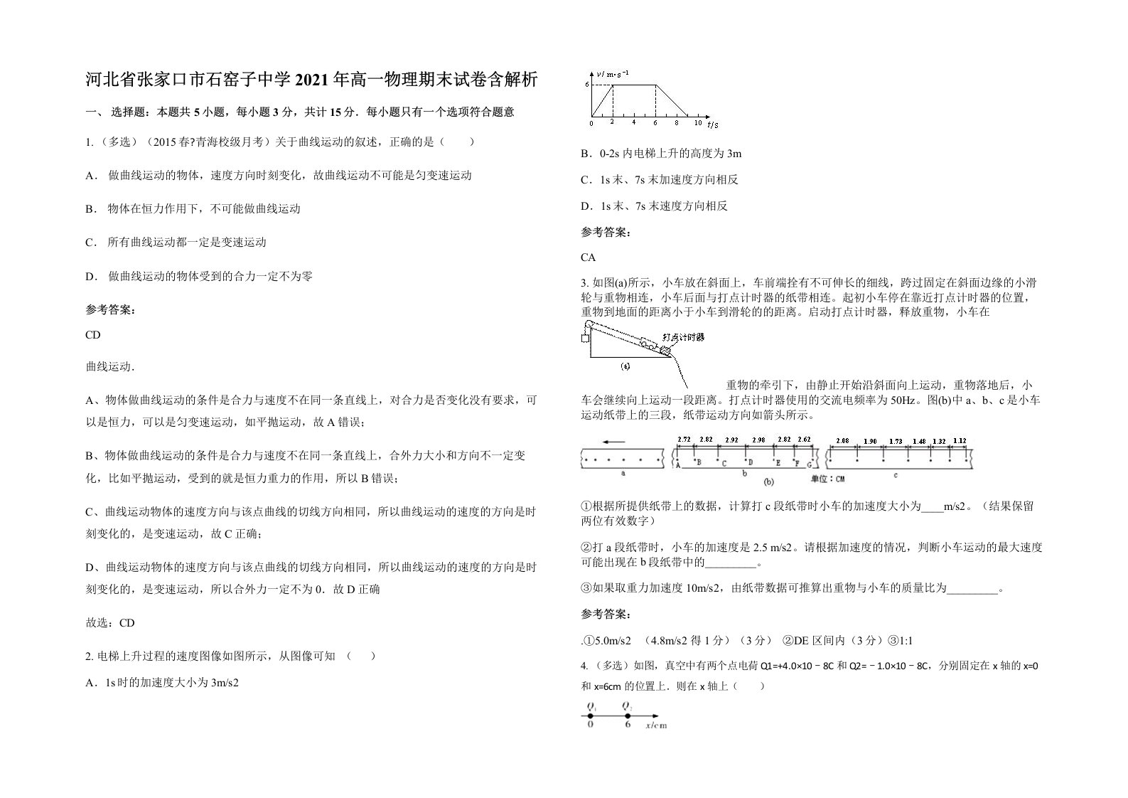 河北省张家口市石窑子中学2021年高一物理期末试卷含解析