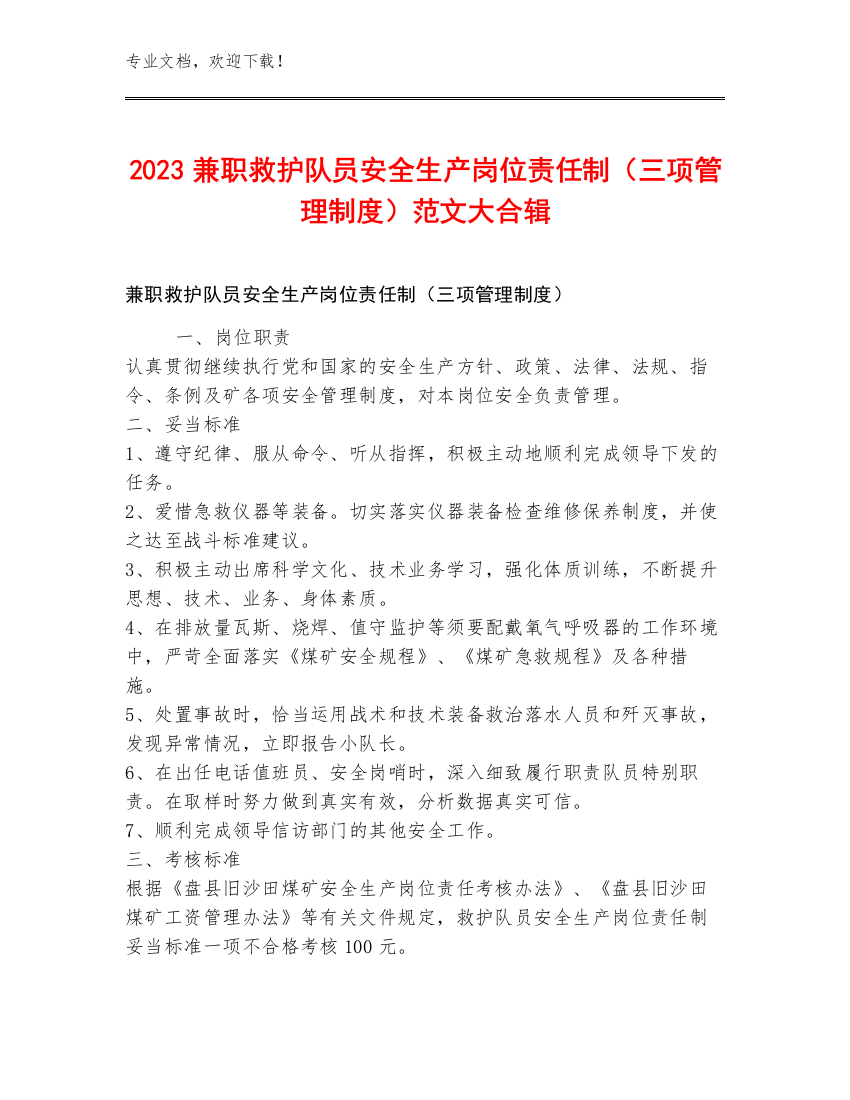 2023兼职救护队员安全生产岗位责任制（三项管理制度）范文大合辑