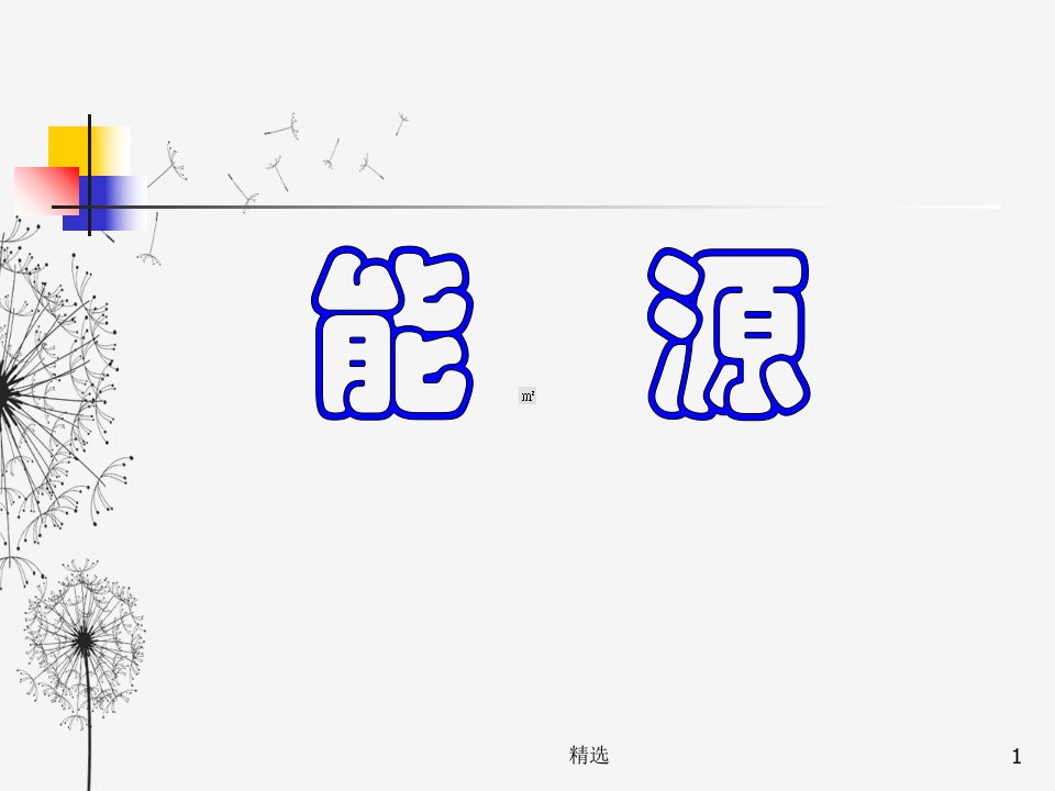 能源、材料和信息人类社会发展的三大支柱