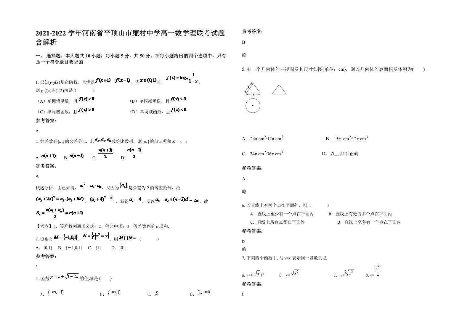 2021-2022学年河南省平顶山市廉村中学高一数学理联考试题含解析