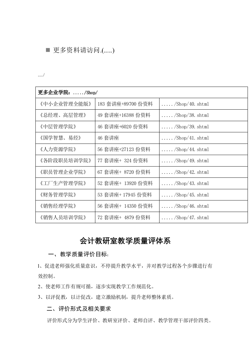 浅论会计教研室教学质量评体系样本