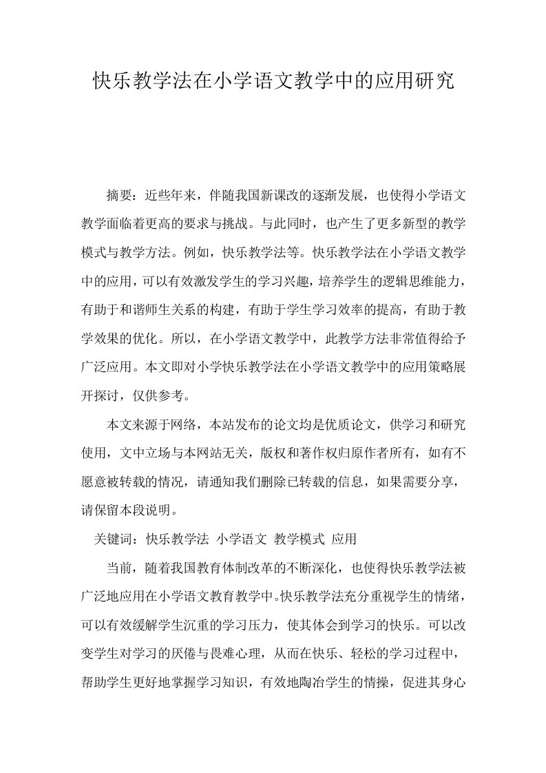 快乐教学法在小学语文教学中的应用研究