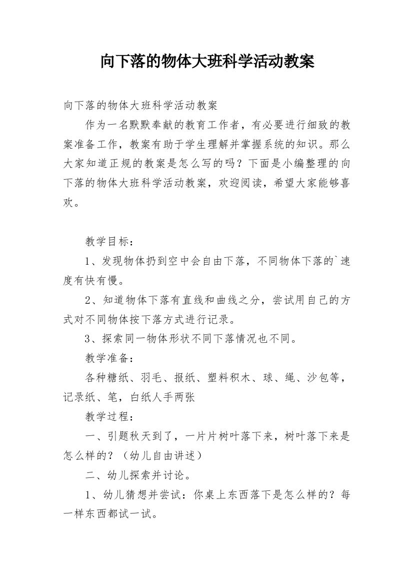 向下落的物体大班科学活动教案