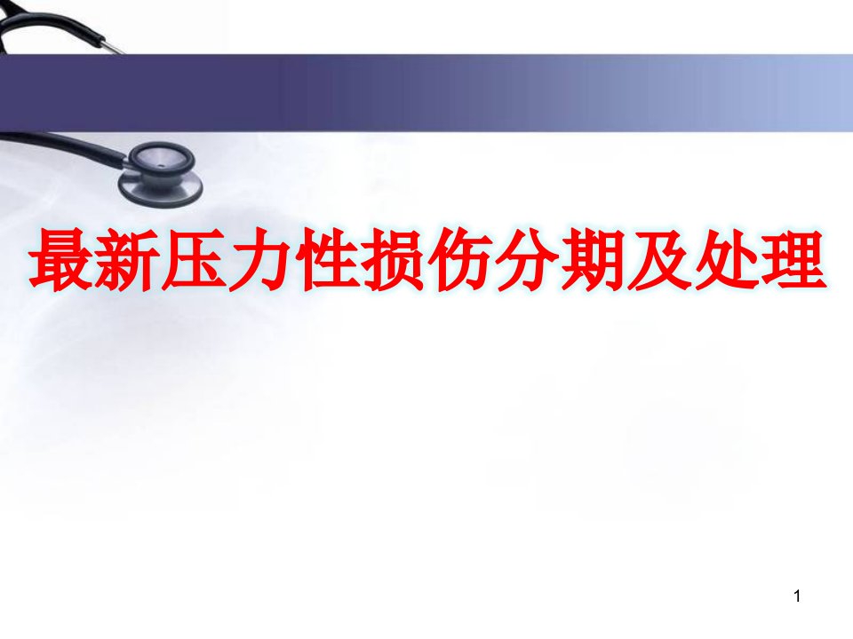 优质医学最新压力性损伤分期及处理