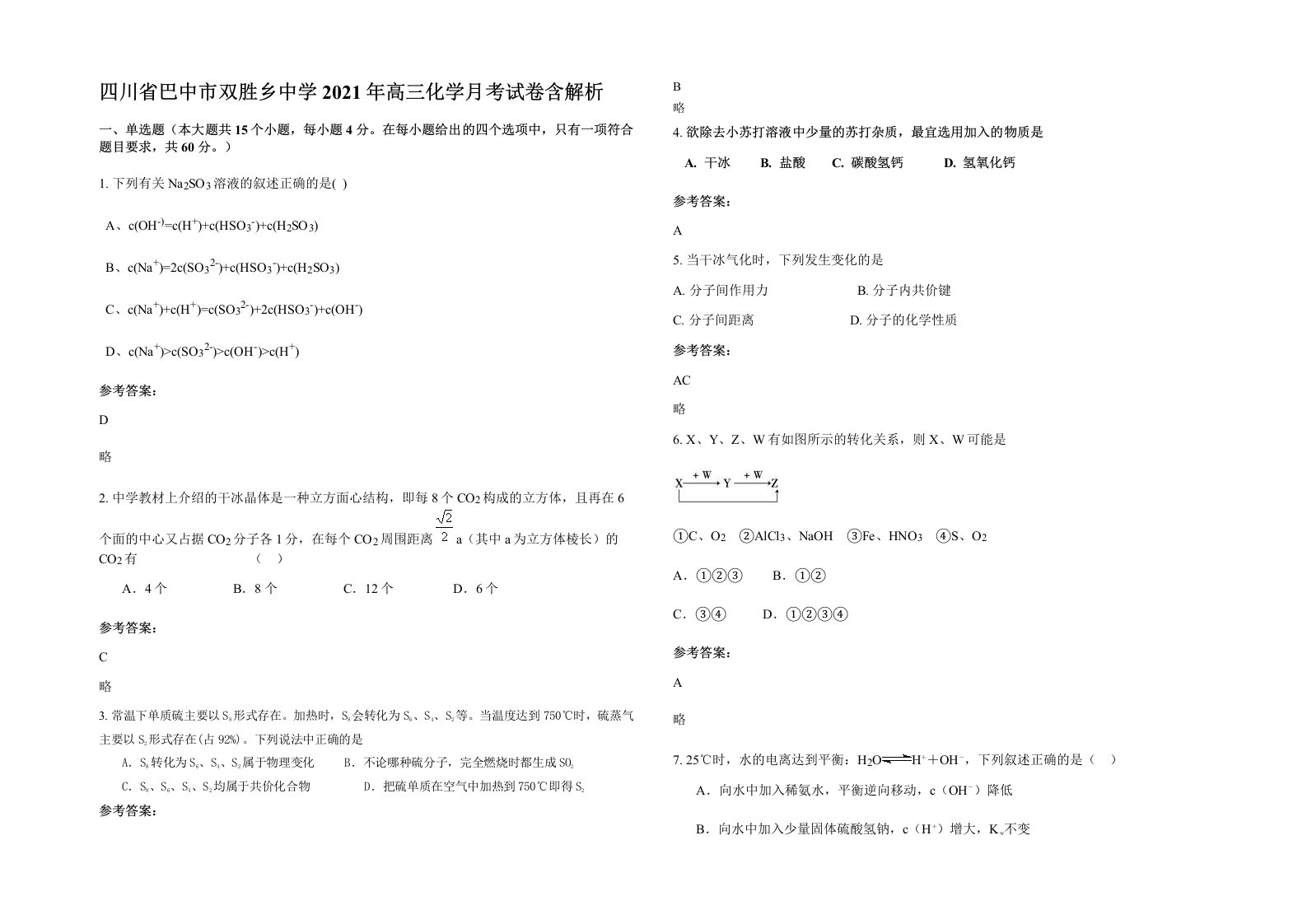 四川省巴中市双胜乡中学2021年高三化学月考试卷含解析