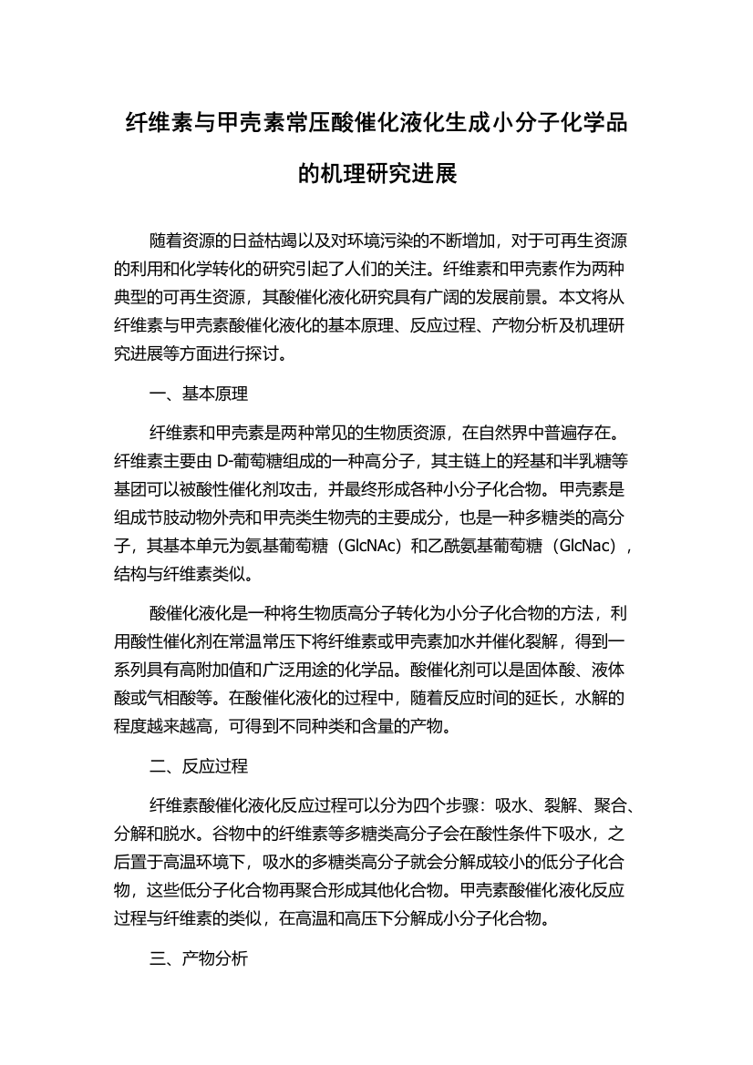 纤维素与甲壳素常压酸催化液化生成小分子化学品的机理研究进展