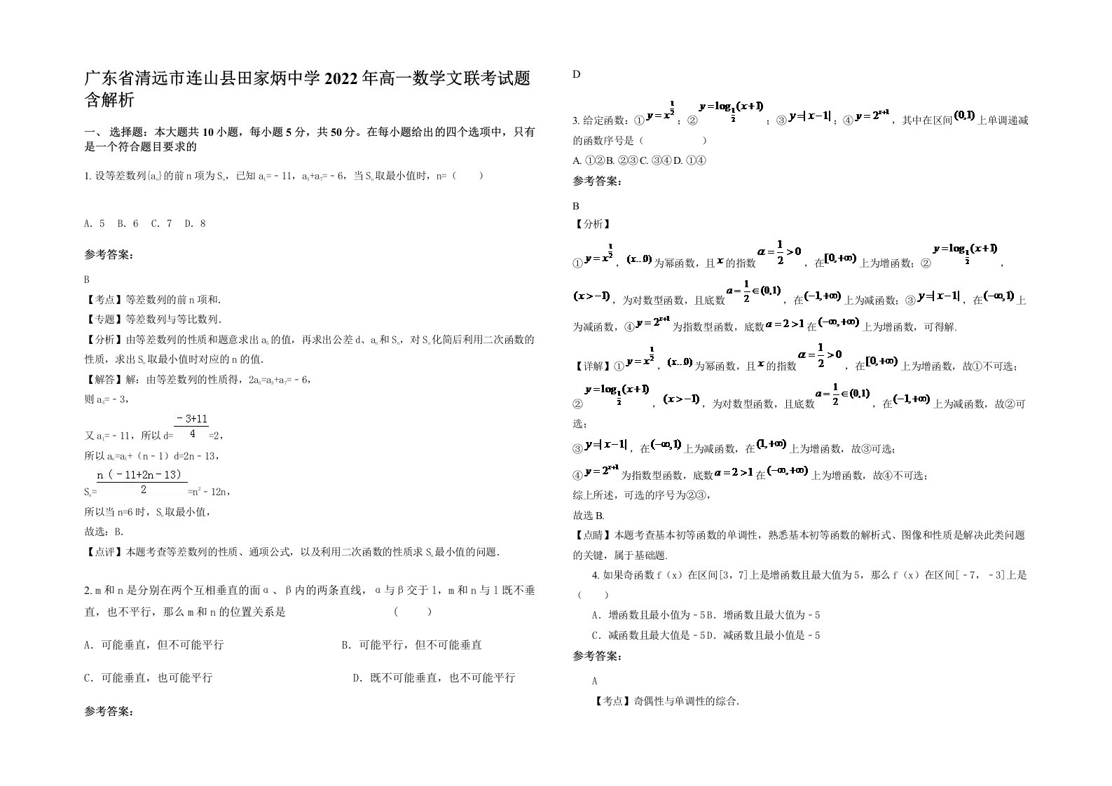 广东省清远市连山县田家炳中学2022年高一数学文联考试题含解析