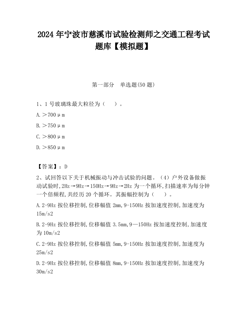 2024年宁波市慈溪市试验检测师之交通工程考试题库【模拟题】