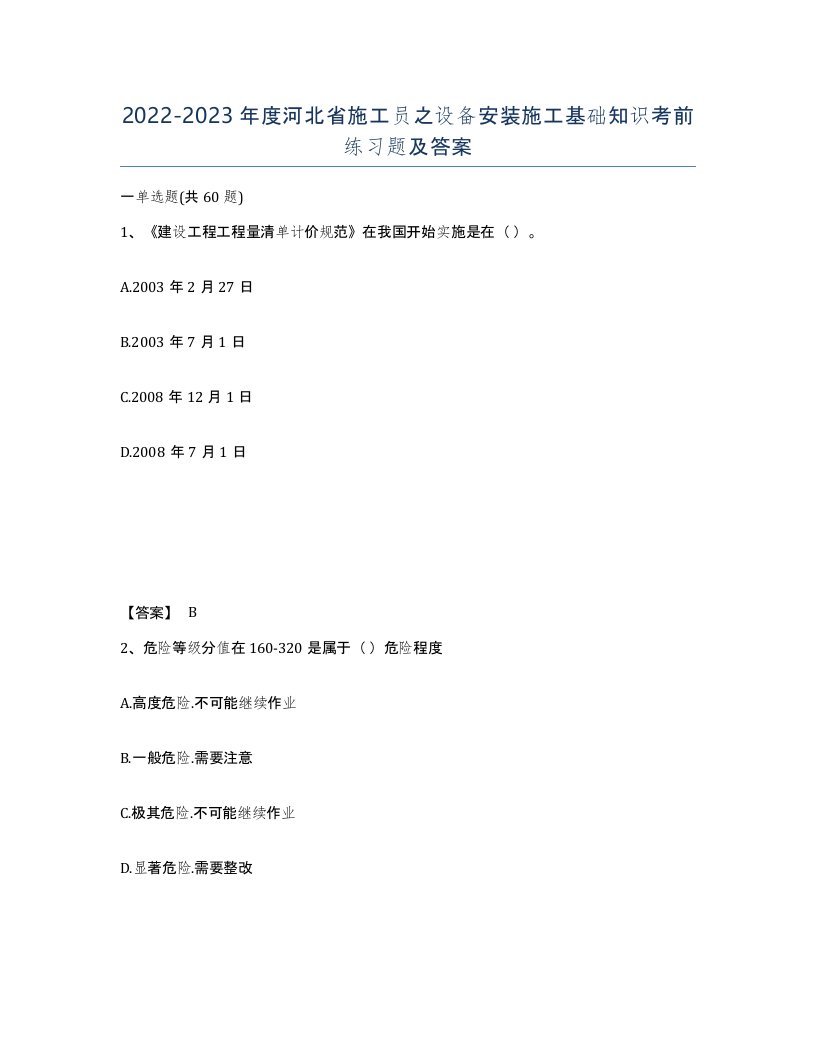 2022-2023年度河北省施工员之设备安装施工基础知识考前练习题及答案