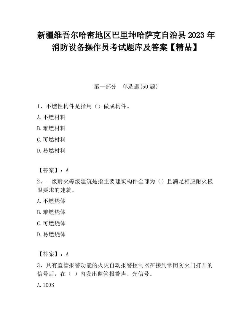 新疆维吾尔哈密地区巴里坤哈萨克自治县2023年消防设备操作员考试题库及答案【精品】