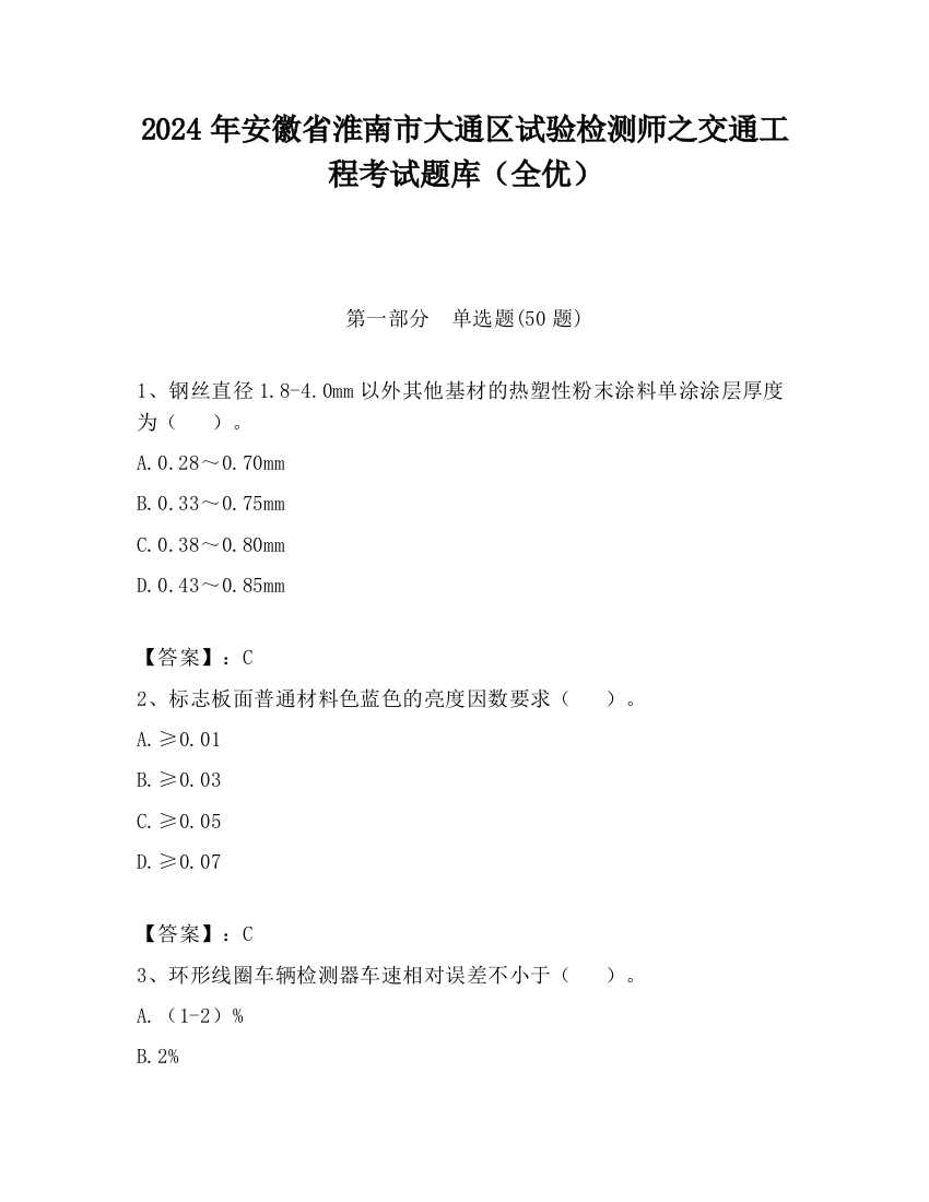 2024年安徽省淮南市大通区试验检测师之交通工程考试题库（全优）