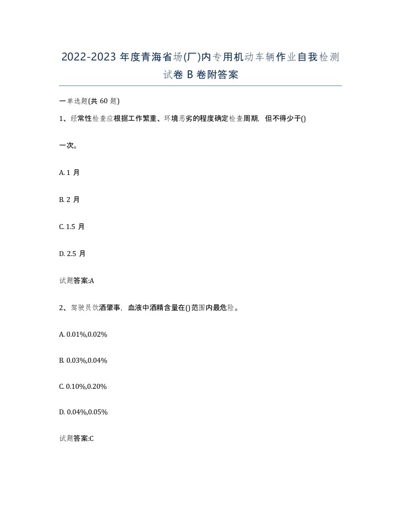 20222023年度青海省场厂内专用机动车辆作业自我检测试卷B卷附答案