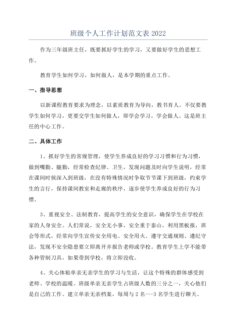 班级个人工作计划范文表2022