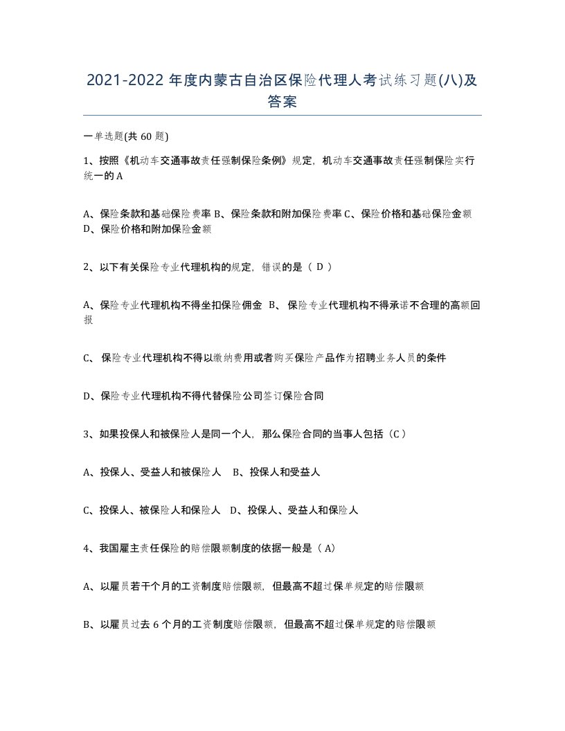 2021-2022年度内蒙古自治区保险代理人考试练习题八及答案