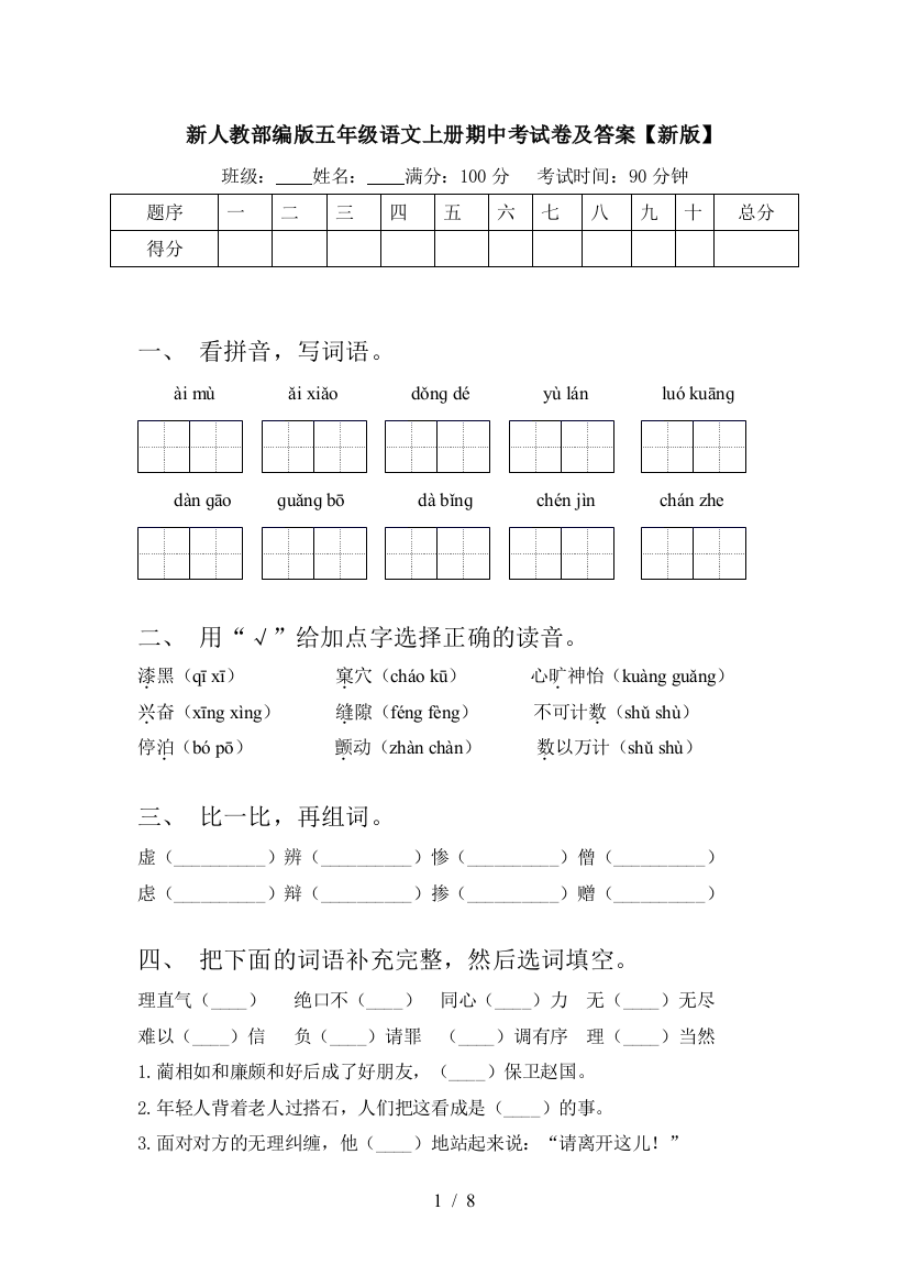 新人教部编版五年级语文上册期中考试卷及答案【新版】