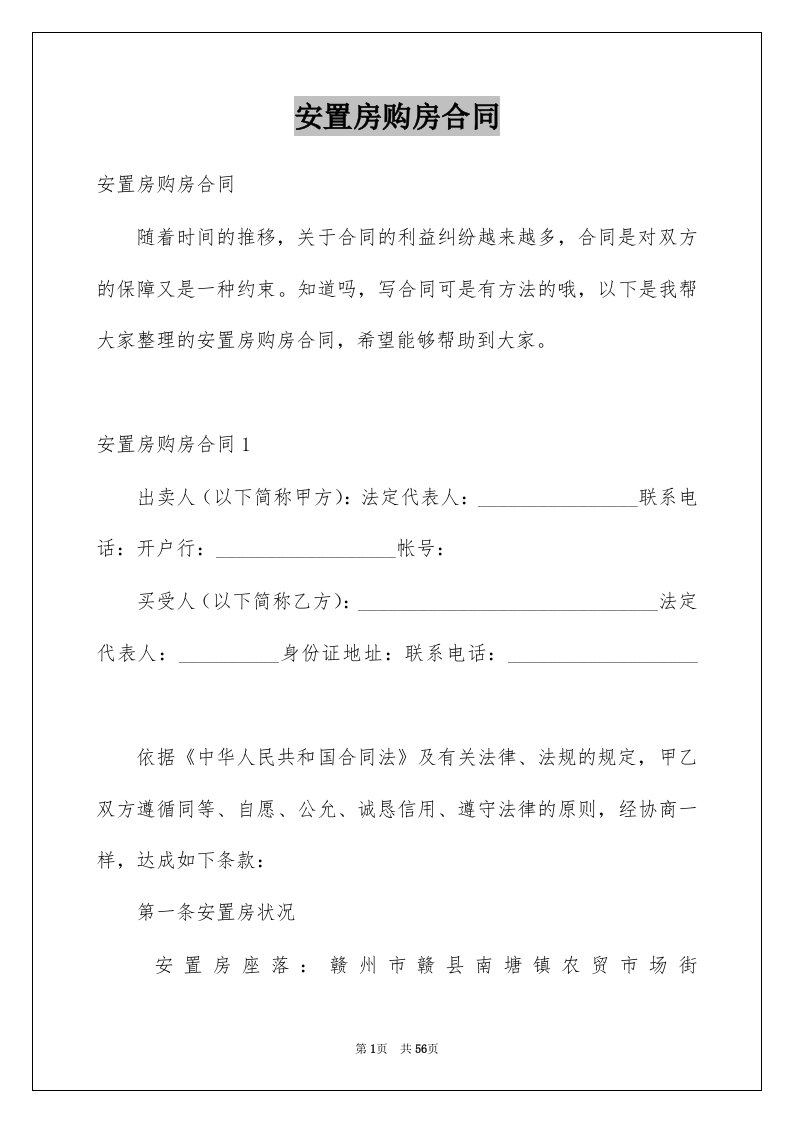 安置房购房合同精品