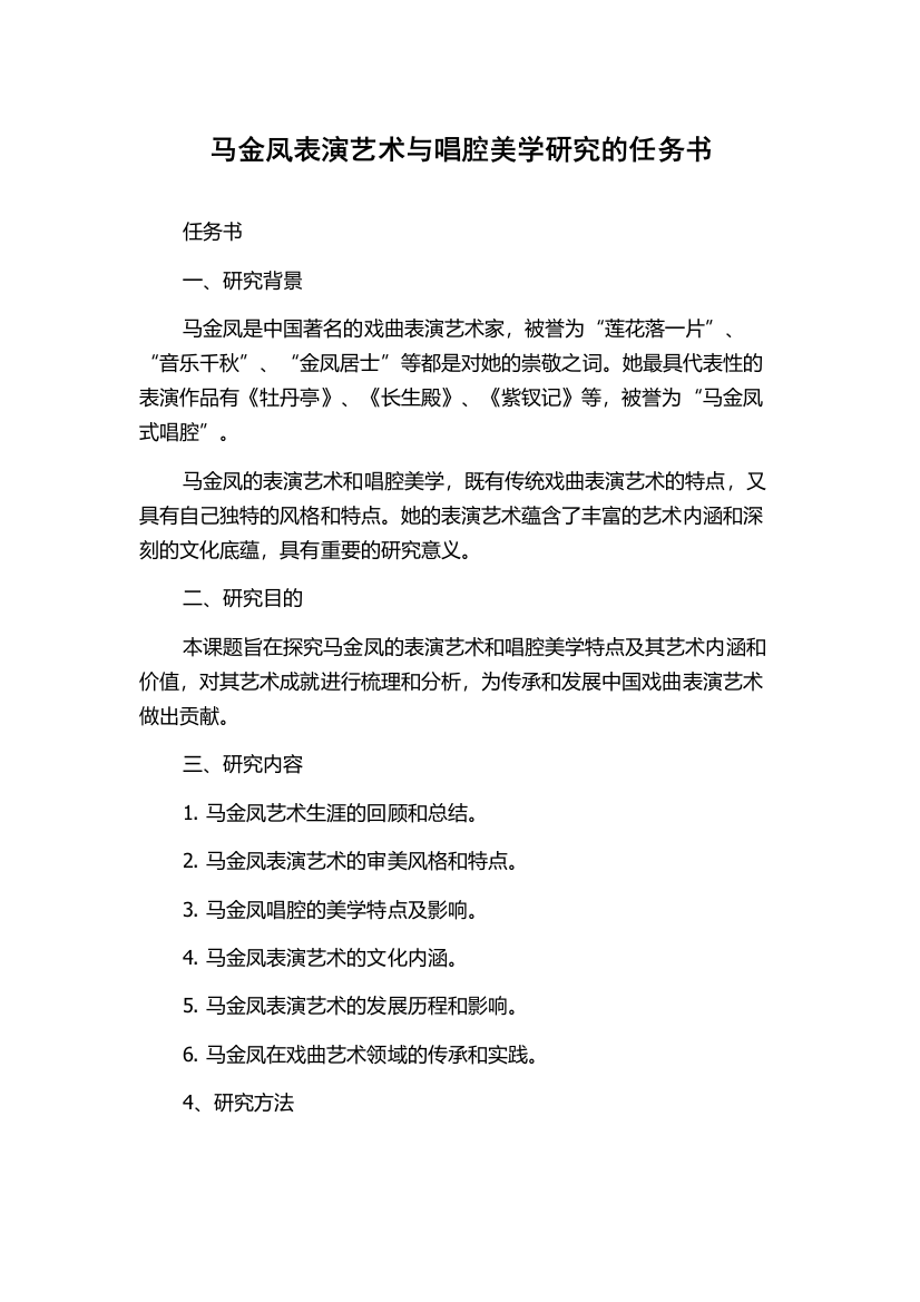 马金凤表演艺术与唱腔美学研究的任务书