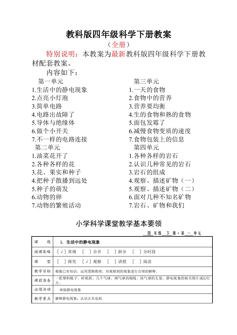 教科版小学4四年级科学下册全册教案