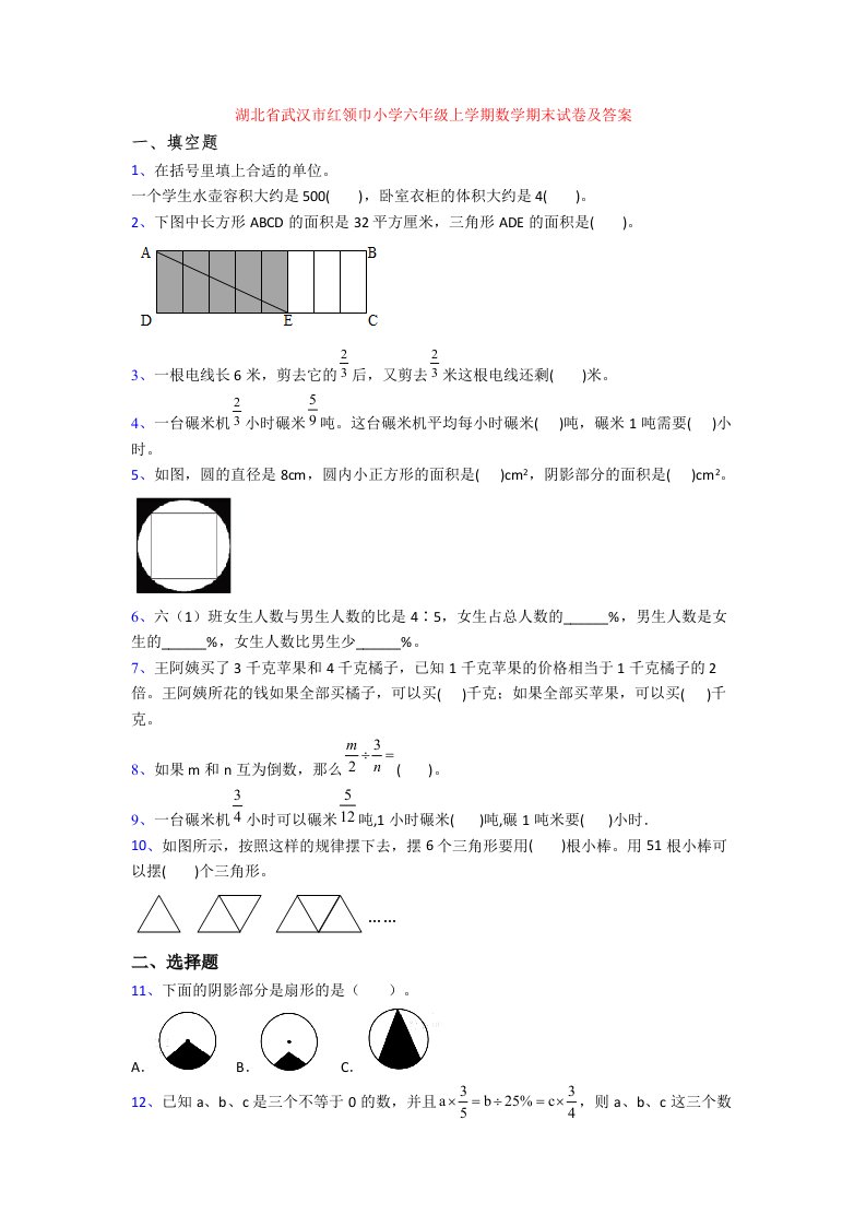 湖北省武汉市红领巾小学六年级上学期数学期末试卷及答案