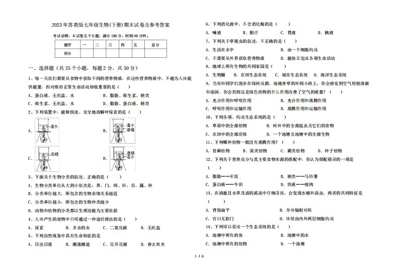 2023年苏教版七年级生物(下册)期末试卷及参考答案