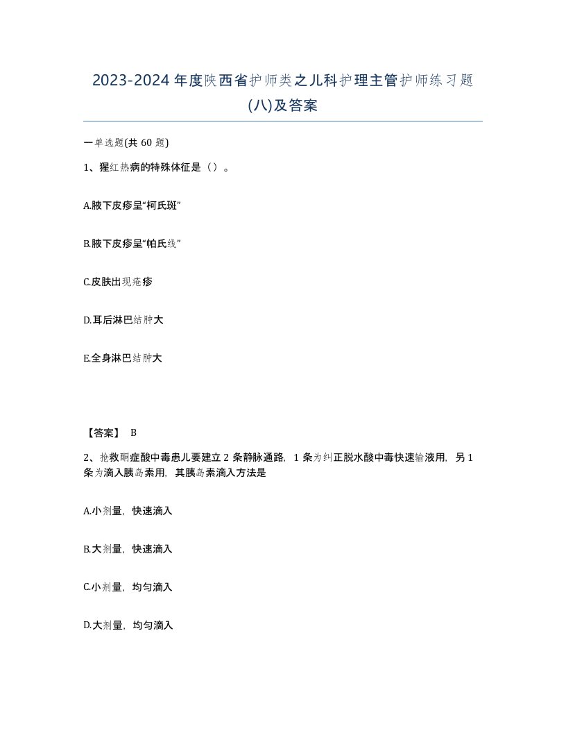 2023-2024年度陕西省护师类之儿科护理主管护师练习题八及答案