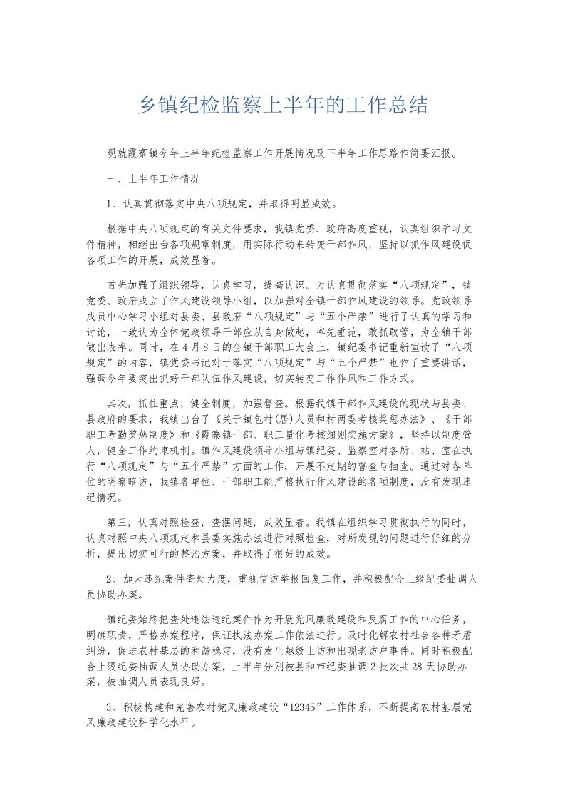 总结报告乡镇纪检监察上半年的工作总结